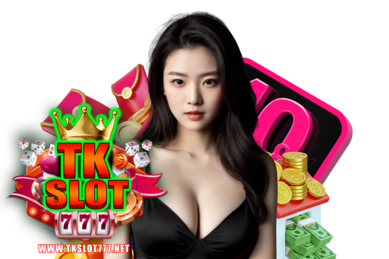 tkslot ทางเข้า